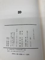 すもう: 常ノ花と私 ベースボール・マガジン社 山野辺 静代