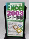 Excel2003ユーザー便利帳 (QUICK MASTER 3) 秀和システム 森島 昭人