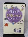 運命を好転させるたった1つのこと PHP研究所 木村 藤子
