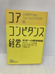 コア・コンピタンス経営: 未来への競争戦略 (日経ビジネス人文庫 ブルー は 1-1) 日本経済新聞出版 ゲイリー ハメル