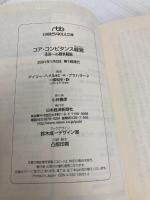 コア・コンピタンス経営: 未来への競争戦略 (日経ビジネス人文庫 ブルー は 1-1) 日本経済新聞出版 ゲイリー ハメル