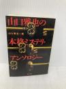 山口雅也の本格ミステリ・アンソロジー (角川文庫 や 29-3) 角川書店 ジェイムズ パウエル