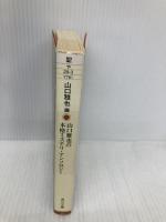 山口雅也の本格ミステリ・アンソロジー (角川文庫 や 29-3) 角川書店 ジェイムズ パウエル