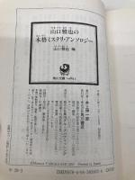 山口雅也の本格ミステリ・アンソロジー (角川文庫 や 29-3) 角川書店 ジェイムズ パウエル