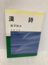 漢詩 (学燈文庫) 学燈社 鈴木 修次