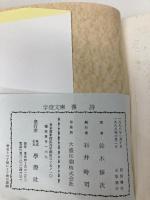 漢詩 (学燈文庫) 学燈社 鈴木 修次