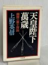 天皇陛下萬歳: 爆弾三勇士序説 (ちくま文庫 う 5-1) 筑摩書房 上野 英信