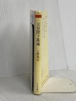天皇陛下萬歳: 爆弾三勇士序説 (ちくま文庫 う 5-1) 筑摩書房 上野 英信