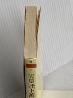 天皇陛下萬歳: 爆弾三勇士序説 (ちくま文庫 う 5-1) 筑摩書房 上野 英信