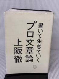 書いて生きていく　プロ文章論 ミシマ社 上阪　徹