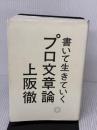 書いて生きていく　プロ文章論 ミシマ社 上阪　徹