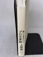 書いて生きていく　プロ文章論 ミシマ社 上阪　徹