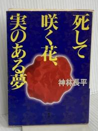 死して咲く花、実のある夢 (ハヤカワ文庫 JA カ 3-23) 早川書房 神林 長平