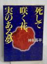 死して咲く花、実のある夢 (ハヤカワ文庫 JA カ 3-23) 早川書房 神林 長平