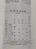 死して咲く花、実のある夢 (ハヤカワ文庫 JA カ 3-23) 早川書房 神林 長平