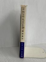 死して咲く花、実のある夢 (ハヤカワ文庫 JA カ 3-23) 早川書房 神林 長平