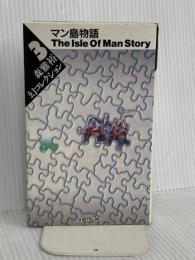 マン島物語 (ワニの本 1026 森雅裕幻コレクション 3) ベストセラーズ 森 雅裕