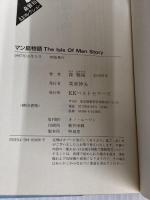 マン島物語 (ワニの本 1026 森雅裕幻コレクション 3) ベストセラーズ 森 雅裕