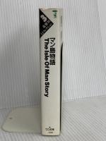 マン島物語 (ワニの本 1026 森雅裕幻コレクション 3) ベストセラーズ 森 雅裕