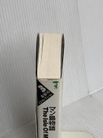 マン島物語 (ワニの本 1026 森雅裕幻コレクション 3) ベストセラーズ 森 雅裕