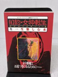 旧約・女神転生を一生楽しむ本: より悪魔とお近づきになるために (スーパーファミコン必勝法スペシャル) 勁文社