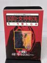 旧約・女神転生を一生楽しむ本: より悪魔とお近づきになるために (スーパーファミコン必勝法スペシャル) 勁文社