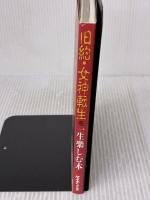 旧約・女神転生を一生楽しむ本: より悪魔とお近づきになるために (スーパーファミコン必勝法スペシャル) 勁文社