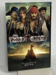 パイレーツ・オブ・カリビアン　生命の泉 (ディズニーアニメ小説版) 偕成社 ジェームズ・ポンティ