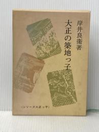 大正の築地っ子 (1977年) (シリーズ大正っ子) 青蛙房 岸井 良衛