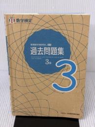 【※イタミ有り】実用数学技能検定 過去問題集 数学検定3級 丸善出版 公益財団法人 日本数学検定協会