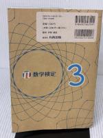 【※イタミ有り】実用数学技能検定 過去問題集 数学検定3級 丸善出版 公益財団法人 日本数学検定協会