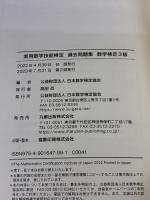 【※イタミ有り】実用数学技能検定 過去問題集 数学検定3級 丸善出版 公益財団法人 日本数学検定協会