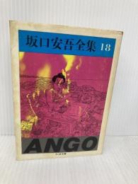 坂口安吾全集 18 (ちくま文庫 さ 4-18) 筑摩書房 坂口 安吾