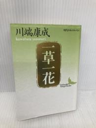 一草一花 (講談社文芸文庫―現代日本のエッセイ) 講談社 川端 康成
