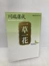 一草一花 (講談社文芸文庫―現代日本のエッセイ) 講談社 川端 康成