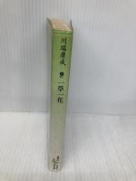 一草一花 (講談社文芸文庫―現代日本のエッセイ) 講談社 川端 康成