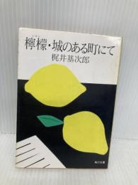 檸檬,城のある町にて (角川文庫 緑 66-1) KADOKAWA 梶井 基次郎