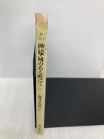 檸檬,城のある町にて (角川文庫 緑 66-1) KADOKAWA 梶井 基次郎
