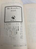 檸檬,城のある町にて (角川文庫 緑 66-1) KADOKAWA 梶井 基次郎