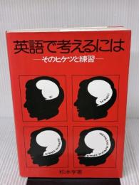 英語で考えるには そのヒケツと練習―Toward Thinking in English パイインターナショナル 松本 亨