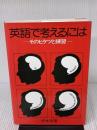 英語で考えるには そのヒケツと練習―Toward Thinking in English パイインターナショナル 松本 亨