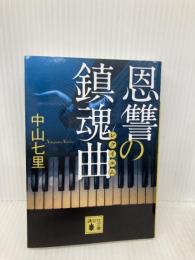 恩讐の鎮魂曲 (講談社文庫 な 91-3) 講談社 中山 七里