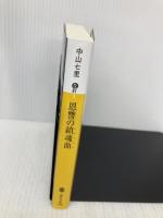 恩讐の鎮魂曲 (講談社文庫 な 91-3) 講談社 中山 七里