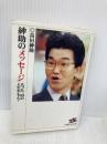 紳助のメッセージ: たった一回の人生やもん (道草文庫 し 1-3) 小池書院 島田 紳助