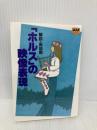 ホルスの映像表現 (アニメージュ文庫 F- 2) 徳間書店 高畑 勲