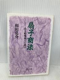 扇子商法: ある船場商人の遺言 (中公文庫 わ 15-1) 中央公論新社 和田 亮介