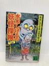 水木しげるの妖怪探険: マレーシア大冒険 (講談社文庫 み 36-11) 講談社 大泉 実成