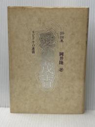 愛の茂吉: リビドウの連鎖 評論集 短歌研究社 岡井 隆