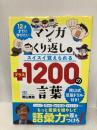 12才までに学びたい マンガ×くり返しでスイスイ覚えられる +(プラス)1200の言葉 星雲社 隂山 英男