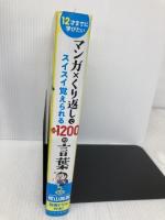12才までに学びたい マンガ×くり返しでスイスイ覚えられる +(プラス)1200の言葉 星雲社 隂山 英男